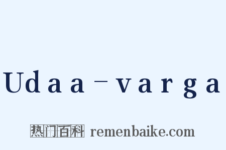 Udaa-varga是什么意思的图片